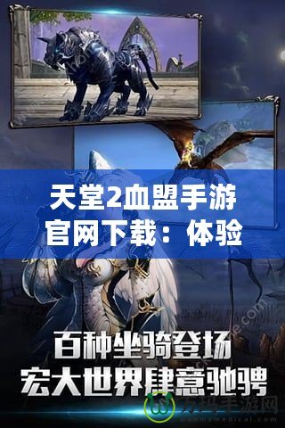 天堂2血盟手游官網下載：體驗經典與創新的完美融合！