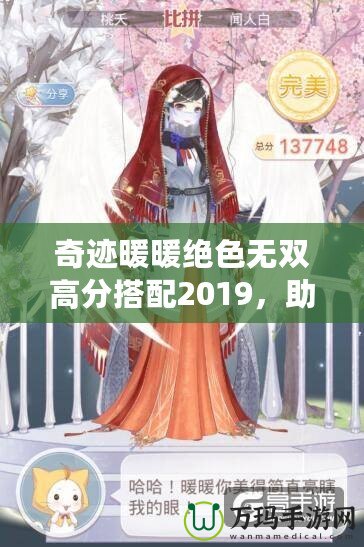 奇跡暖暖絕色無雙高分搭配2019，助你秒殺全場！