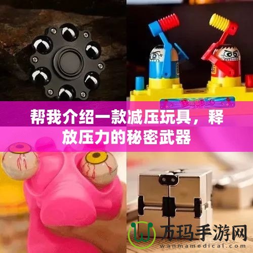 幫我介紹一款減壓玩具，釋放壓力的秘密武器