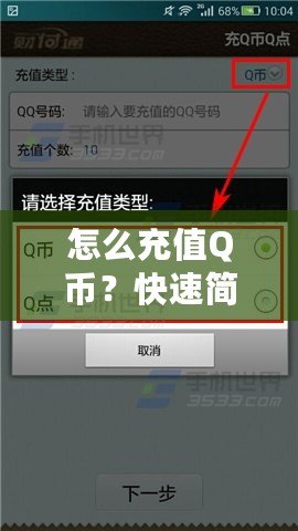 怎么充值Q幣？快速簡單的Q幣充值攻略