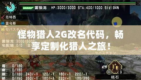 怪物獵人2G改名代碼，暢享定制化獵人之旅！