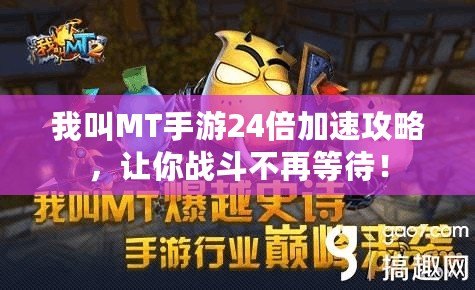 我叫MT手游24倍加速攻略，讓你戰(zhàn)斗不再等待！