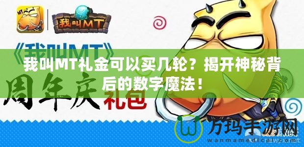 我叫MT禮金可以買幾輪？揭開神秘背后的數字魔法！