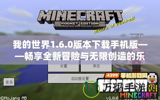 我的世界1.6.0版本下載手機版——暢享全新冒險與無限創造的樂趣