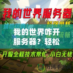 我的世界咋開服務(wù)器？輕松打造屬于你的Minecraft世界！