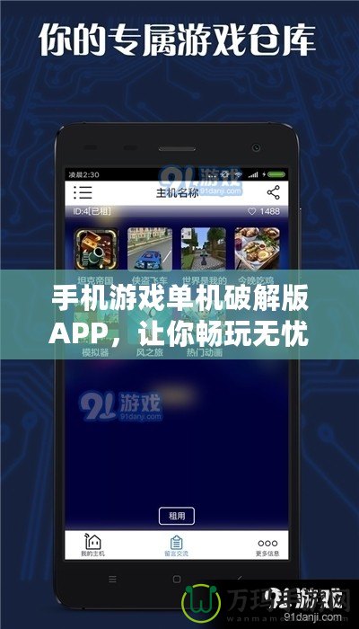 手機游戲單機破解版APP，讓你暢玩無憂！