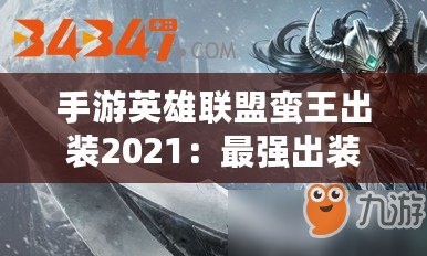 手游英雄聯盟蠻王出裝2021：最強出裝搭配與玩法指南