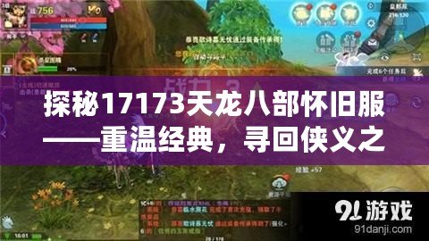 探秘17173天龍八部懷舊服——重溫經典，尋回俠義之魂