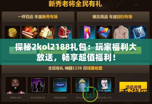 探秘2kol2188禮包：玩家福利大放送，暢享超值福利！