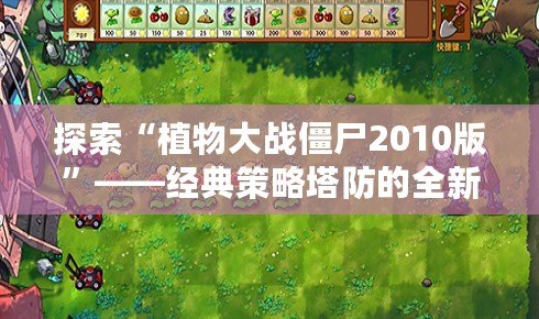 探索“植物大戰僵尸2010版”——經典策略塔防的全新魅力