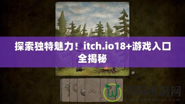 探索獨特魅力！itch.io18+游戲入口全揭秘