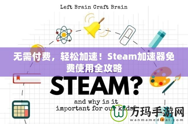 無需付費，輕松加速！Steam加速器免費使用全攻略