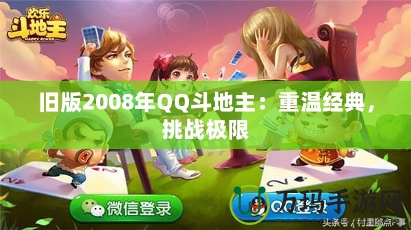 舊版2008年QQ斗地主：重溫經典，挑戰極限