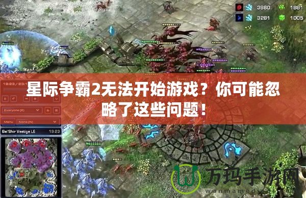 星際爭霸2無法開始游戲？你可能忽略了這些問題！