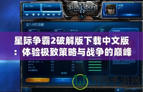 星際爭霸2破解版下載中文版：體驗極致策略與戰爭的巔峰之作