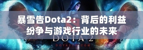 暴雪告Dota2：背后的利益紛爭與游戲行業的未來