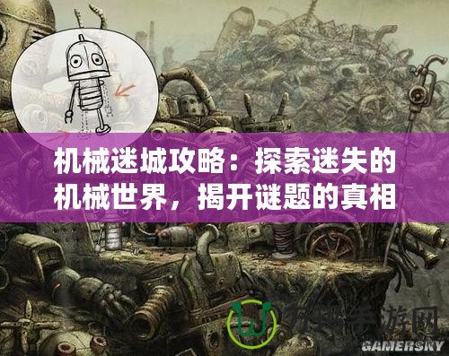 機械迷城攻略：探索迷失的機械世界，揭開謎題的真相