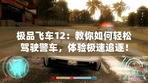 極品飛車12：教你如何輕松駕駛警車，體驗極速追逐！