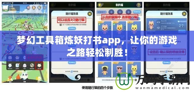 夢幻工具箱煉妖打書app，讓你的游戲之路輕松制勝！