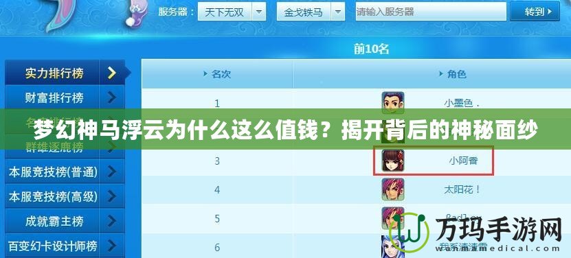 夢幻神馬浮云為什么這么值錢？揭開背后的神秘面紗