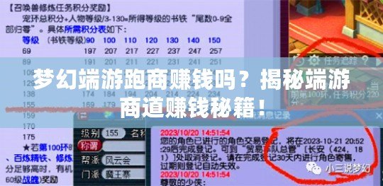 夢幻端游跑商賺錢嗎？揭秘端游商道賺錢秘籍！