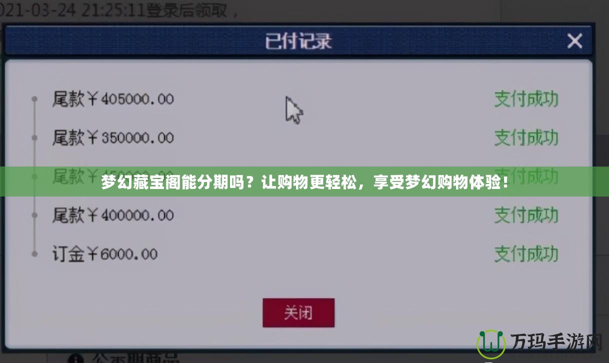 夢(mèng)幻藏寶閣能分期嗎？讓購(gòu)物更輕松，享受夢(mèng)幻購(gòu)物體驗(yàn)！
