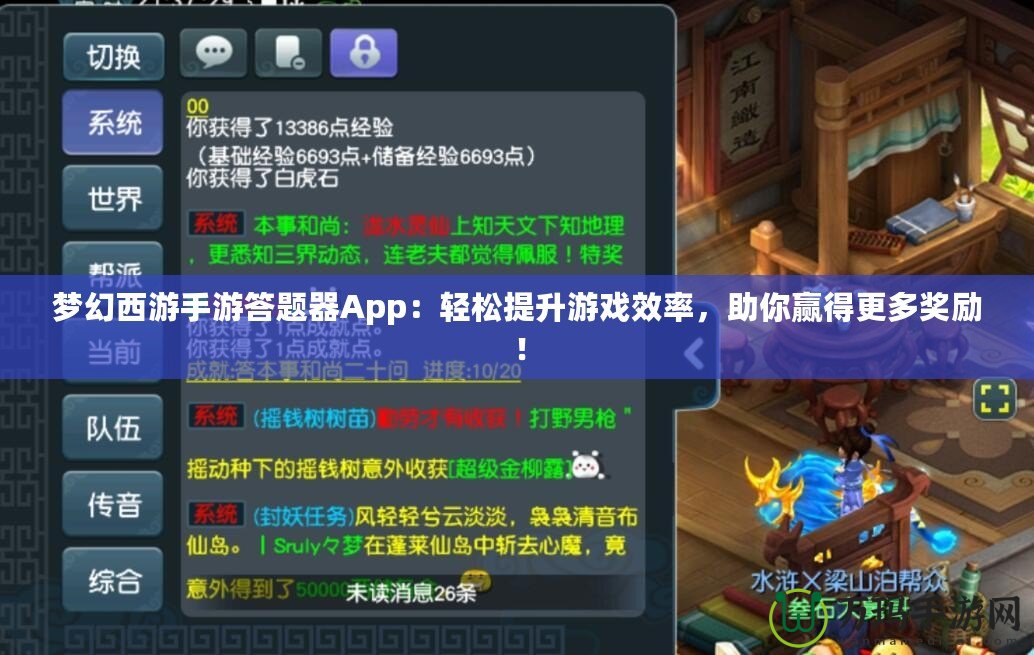 夢幻西游手游答題器App：輕松提升游戲效率，助你贏得更多獎勵！