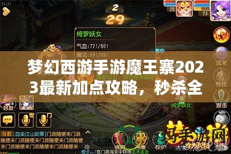 夢幻西游手游魔王寨2023最新加點攻略，秒殺全場！