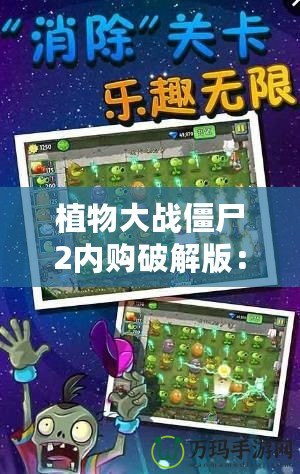 植物大戰僵尸2內購破解版：暢享無限樂趣，輕松應對僵尸大軍！