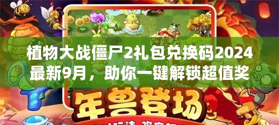 植物大戰(zhàn)僵尸2禮包兌換碼2024最新9月，助你一鍵解鎖超值獎勵