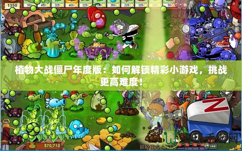 植物大戰(zhàn)僵尸年度版：如何解鎖精彩小游戲，挑戰(zhàn)更高難度！