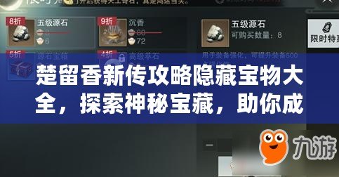 楚留香新傳攻略隱藏寶物大全，探索神秘寶藏，助你成就一代風流