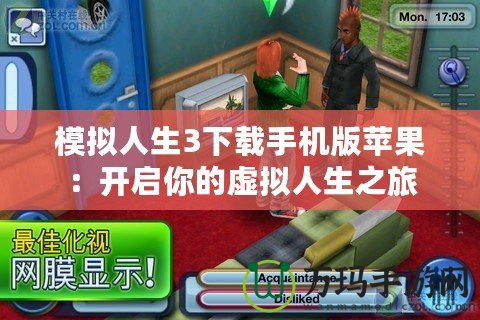 模擬人生3下載手機(jī)版蘋果：開啟你的虛擬人生之旅