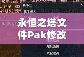 永恒之塔文件Pak修改技巧：輕松掌控游戲內核，打造獨特個性化體驗