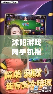 沭陽游戲網手機摜蛋：暢享全新摜蛋體驗，帶你領略樂趣與激情