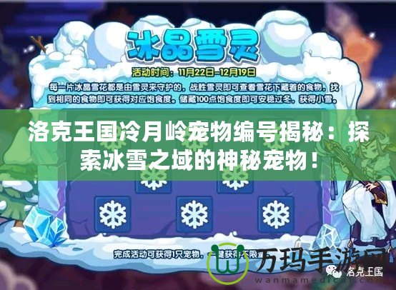 洛克王國冷月嶺寵物編號(hào)揭秘：探索冰雪之域的神秘寵物！