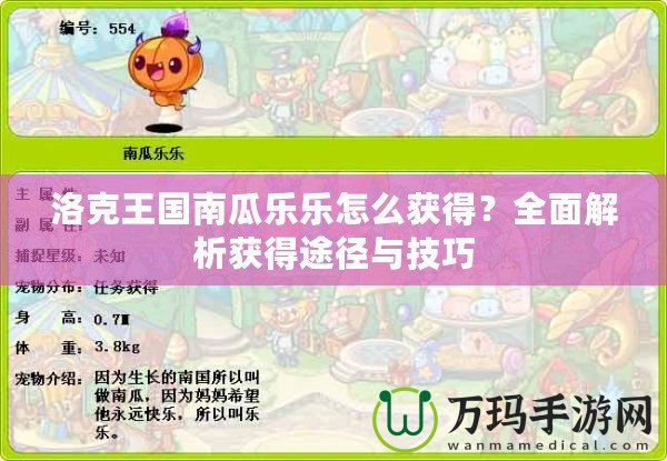 洛克王國南瓜樂樂怎么獲得？全面解析獲得途徑與技巧