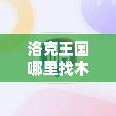 洛克王國哪里找木靈石？探索最全攻略！