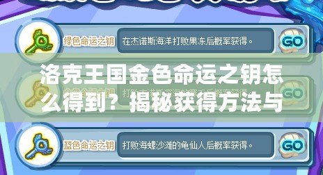 洛克王國(guó)金色命運(yùn)之鑰怎么得到？揭秘獲得方法與隱藏技巧！