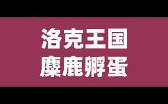 洛克王國(guó)麋鹿孵蛋遺傳，開(kāi)啟奇幻冒險(xiǎn)的新篇章