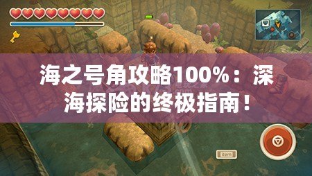 海之號(hào)角攻略100%：深海探險(xiǎn)的終極指南！