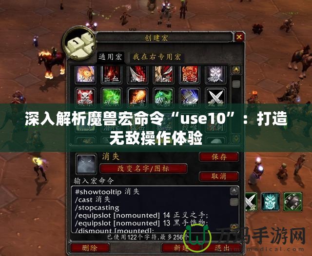 深入解析魔獸宏命令“use10”：打造無敵操作體驗