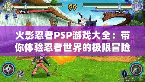 火影忍者PSP游戲大全：帶你體驗忍者世界的極限冒險