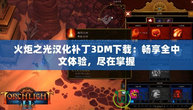 火炬之光漢化補丁3DM下載：暢享全中文體驗，盡在掌握