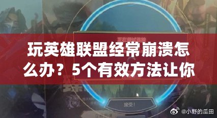 玩英雄聯盟經常崩潰怎么辦？5個有效方法讓你重拾游戲樂趣！