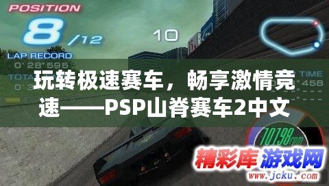 玩轉(zhuǎn)極速賽車，暢享激情競速——PSP山脊賽車2中文版安卓下載攻略