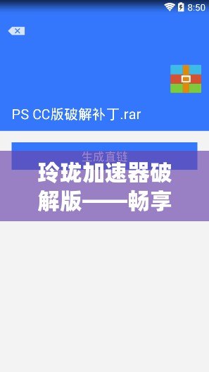 玲瓏加速器破解版——暢享高速網絡，突破速度限制，玩轉全球互聯網