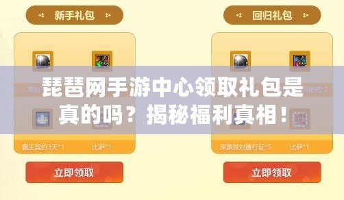 琵琶網手游中心領取禮包是真的嗎？揭秘福利真相！