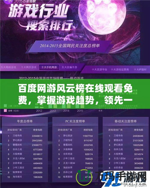 百度網游風云榜在線觀看免費，掌握游戲趨勢，領先一步！