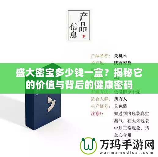 盛大密寶多少錢一盒？揭秘它的價(jià)值與背后的健康密碼